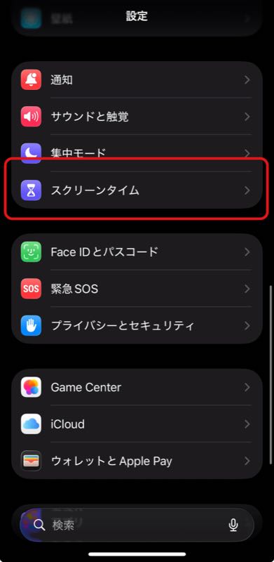 スクリーンタイム設定 1